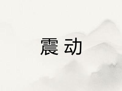 震动