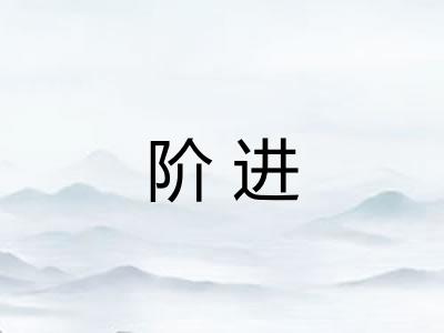 阶进