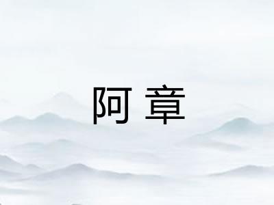 阿章