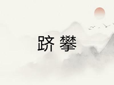 跻攀