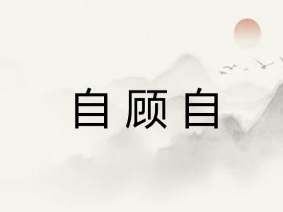 自顾自