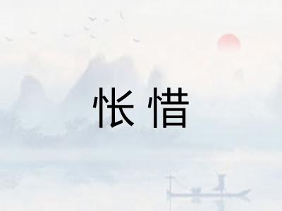 怅惜