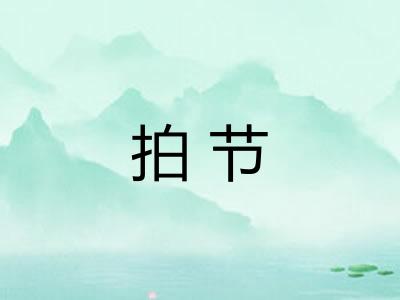 拍节