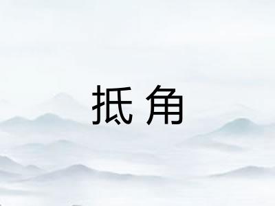 抵角