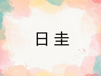 日圭