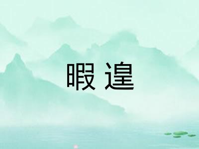 暇遑