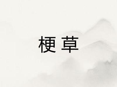 梗草