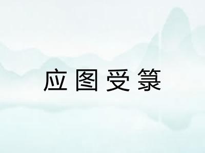 应图受箓