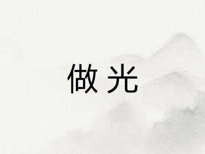 做光