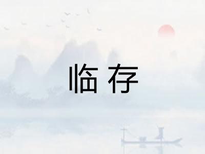 临存