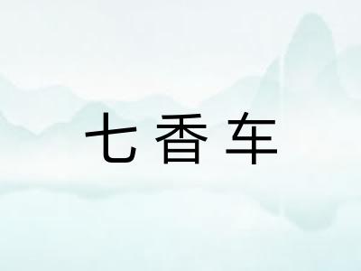 七香车