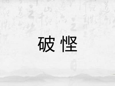 破悭