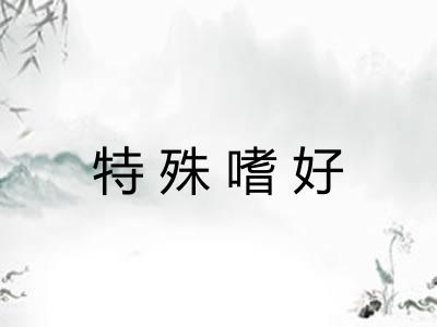 特殊嗜好