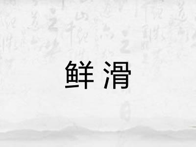 鲜滑