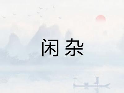 闲杂
