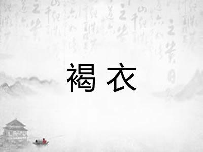 褐衣