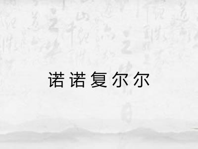 诺诺复尔尔