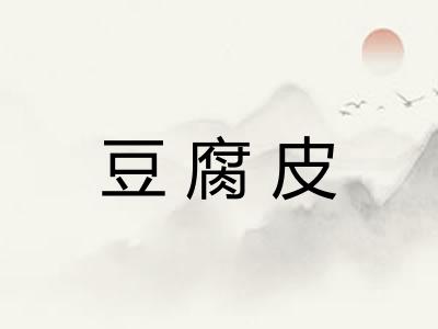 豆腐皮