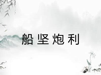 船坚炮利
