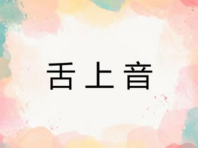舌上音