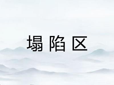 塌陷区