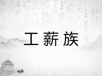 工薪族