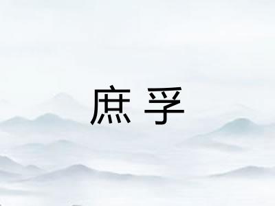 庶孚