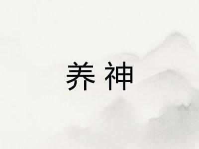 养神