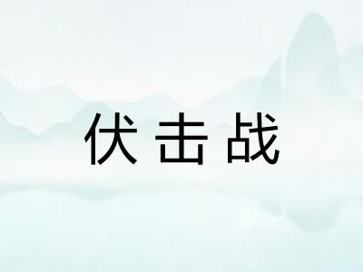 伏击战