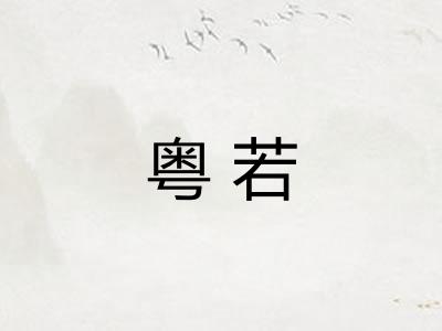 粤若
