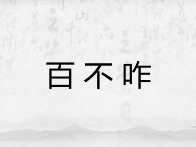 百不咋