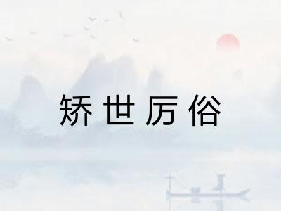 矫世厉俗