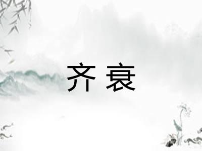 齐衰