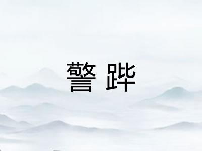 警跸
