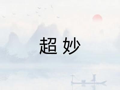 超妙