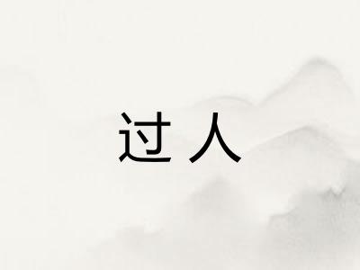 过人