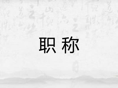 职称