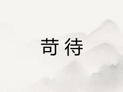 苛待