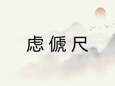 虑傂尺