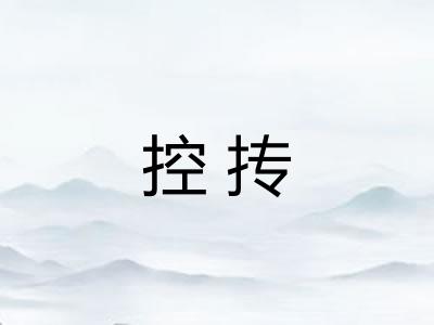 控抟