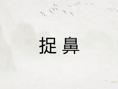 捉鼻