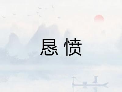 恳愤
