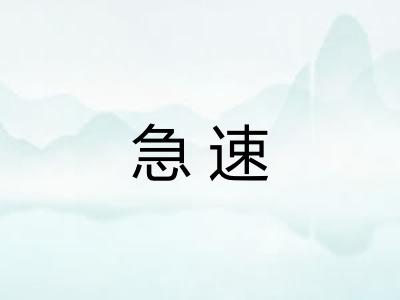 急速