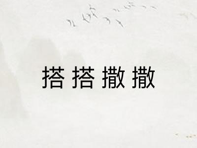 搭搭撒撒