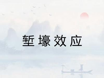 堑壕效应