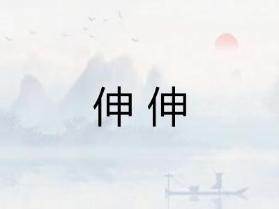 伸伸