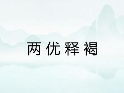 两优释褐