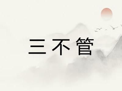 三不管