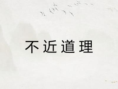 不近道理