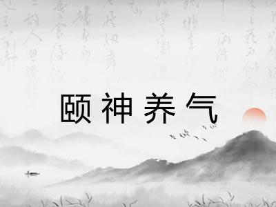 颐神养气
